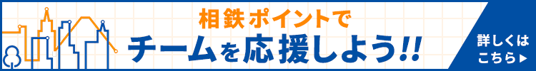 相鉄ポイントチームを応援しよう 詳しくはこちら