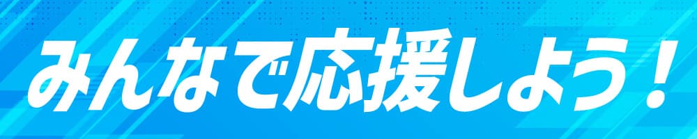 みんなで応援しよう